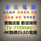 【本月特價】Panasonic 國際 TV-77Z95BGT 77吋 4K OLED智慧聯網顯示器