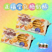 正福堂乳酪奶酥 100g 蛋奶素 營養可口 越吃越香