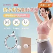 【LT】【健身美體圈】小米有品 YESOUL野小獸智能呼啦圈 健身環 呼拉圈 憚性呼拉圈 內置磁石 健身 瘦