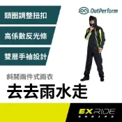 OutPerform 奧德蒙 去去雨水走斜開雙拉鍊兩件式風雨衣 摩托車雨衣 兩截式雨衣 機車雨衣 兩件式雨衣 斜開