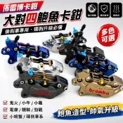【佈雷博卡鉗】大對四 鮑魚 後剎車 鬼火 小牛 小龜 電摩 驃騎 勁戰 碟剎 小螃蟹 brembo 卡鉗 對四卡鉗 卡鉗