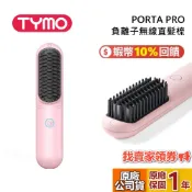 TYMO PORTA PRO 負離子無線直髮梳 隨充隨用 離子梳 直髮 造型梳 隨身 離子燙 快速預熱 充電式