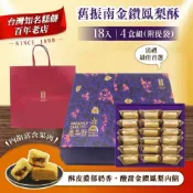 預購【舊振南】金鑽鳳梨酥禮盒x4盒(35g X18入/盒)_年菜 年節禮盒
