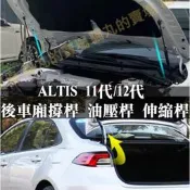 台灣現貨ALTIS11代 11.5代 12代 Z 後車廂 引擎蓋線束 緩衝保護蓋 G