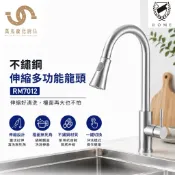 ROME羅馬衛浴 不鏽鋼伸縮多功能廚房龍頭 RM7012  拉伸式水龍頭 一鍵切換 廚房水龍頭