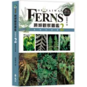 蕨類觀察圖鑑2：進階珍稀篇
