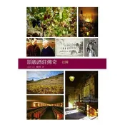 【電子書】頂級酒莊傳奇：法國 劉永智 著 、Jason LIU 著 積木文化 出版