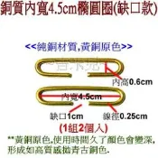 ~吉米兒~五金配材-銅質內寬4.5cm橢圓圈(缺口款/黃銅原色)1組2入(可做御飯糰口金包)