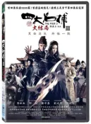 合友唱片 四大名捕Ⅲ大結局 全新正版 DVD 蘇有朋 黄秋生 鄧超 鄭中基 劉亦菲 鄒兆龍 面交 自取