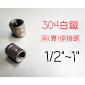 1/2“~1“ 304內牙接頭 白鐵S 不鏽鋼  異徑接頭 配管 配件 管件 精密鑄造 -工廠直銷