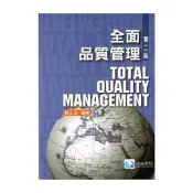 (店+)【滄海圖書】全面品質管理（第二版） 戴久永 9789866184567