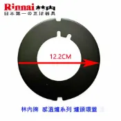 KW廚房世界 林內牌 感溫爐環蓋 防空燒爐 爐頭環蓋 瓦斯爐零件【APP滿額下單10%點數(單一帳號最高1000點)】9/30止