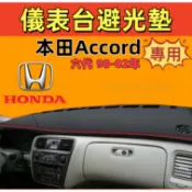 本田Accord避光墊 儀錶板 雅歌 K9 車用遮光墊 隔熱墊 遮陽墊 防曬防塵 防滑墊 儀表台避光墊 隔熱墊