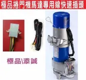 遙控器達人-極品捲門機馬達專用線快速插頭 鐵捲門遙控主機 安裝捲門主機更簡單 只要插上就能使用 滾碼 防拷 遙控距離遠