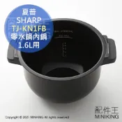 配件王日本精品 日本代購 空運 SHARP 夏普 TJ-KN1FB 零水鍋 內鍋 1.6L用 適用 HT16E HW16F HT99A