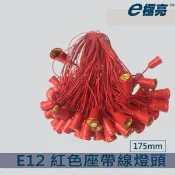 含稅🥇夯 E12頭 2W E12燈座 神明燈 佛光燈 燈籠燈頭 不防水紅色燈頭 E12紅色燈頭 2w燈頭附線 紅色