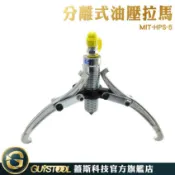 GUYSTOOL 分離式油壓拉馬 HPS-5 簡易操作 結構強悍 快速接頭 分離式 油壓拉馬 機械設備 5頓大扭力通用型