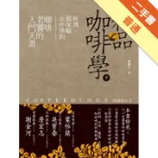 精品咖啡學（下）：杯測、風味輪、金杯準則，咖啡老[二手書_普通]11319162576 TAAZE讀冊生活網路書店