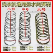 ⚡限時折扣⚡洗衣機彈簧配件排水閥配件皮堵彈簧洗衣機彈簧排水閥堵頭內彈簧