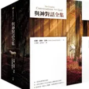 【全新正版】與神對話全集．隨身典藏版  _方智出版.