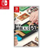 (店+)現貨 任天堂 NS Switch《 世界遊戲大全 51 》中文版 遊戲片 代理商公司貨桌遊 益智 派對 必備遊戲