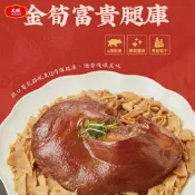 【大成食品】金筍富貴腿庫(1200g/包) 單品 2026年菜 腿庫 經典菜 國產豬 年菜優惠 台式腿庫 豬腳