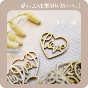 *晴冬小舖*愛心LOVE雷射切割 雷切小木片 木片 婚禮佈置 婚禮小物 拍照道具 手作材料 情人節禮物 裝飾小物