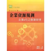 (店+)【前程出版社】企業資源規劃：企業e化之營運管理 (4版) 張緯良 9789574371334