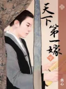 Kobo 典心作品集25：天下第一嫁（下）【新修版】