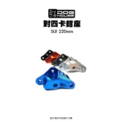 惡搞 手工廠『對四卡座 SUI』220mm NEX Saluto SWISH 對四卡鉗座 卡座