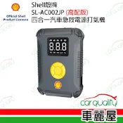 【Shell 殼牌】SL-AC002JP 四合一汽車急救電源打氣機 汽柴油_高配版(車麗屋)