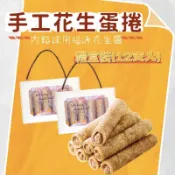 【緹泰食光】派對分享 禮盒裝 袋裝 爆漿 手工蛋捲 花生蛋捲 蛋捲（內餡採用福源花生醬）
