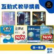【115學年】翰林高中 高一用書『互動式教學講義』數學1 / 數學2 / 物理(全) / 化學(全) / 生物(全) / 地科(全) /歷史1 / 地理1 / 公民1 / 公民2 _重點+題目 搭配課本複習 難易度適中