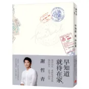 早知道就待在家【歲月的印記典藏版】[79折]11100940108 TAAZE讀冊生活網路書店