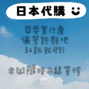 『 日本代購賣場 』 補單區 客人許願區 有任何日本全線商品需求 歡迎私訊 等待期約7-14天 黑豆茶 蛋糕