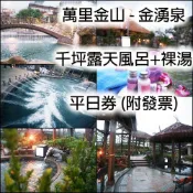 多張優惠: 248元起 - 7baby票券 - 附發票【萬里金湧泉 - 平日】露天泳池SPA + 多功能戲水池+飲料無限