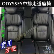【ODYSSEY後排中間座椅】HONDA本田2015-2021年奧德賽 奧得賽 第二排走道椅子 7人改裝8人座 中間座椅