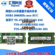【詢價】適用于威聯通TS-873 TVS-872XT TVS-675 16G 32G 2666V存儲內存條