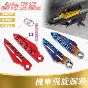 【隔日到貨】適用於Racing125 150 雷霆125 150 雷霆王180 改裝飛旋腳踏 彈射腳踏 腳蹬 飛炫踏板