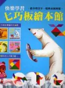 【三民網路書店】快樂學習七巧板繪本館