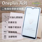 Oneplus強化厚膠玻璃膜6T 7 7T 8T 9 9R 9RT Nord Nord2 ACE 10T10R 2V3V