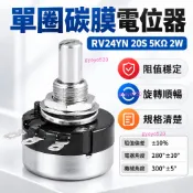【臺灣出貨】單圈碳膜電位器可調電阻RV24YN20S B103 502 1K 2K 10K 5K 1M旋鈕