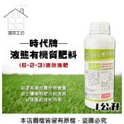 蔬菜工坊 時代牌液態有機質肥料(6-2-3)速效液肥-1公升 有機肥料 速效型肥料