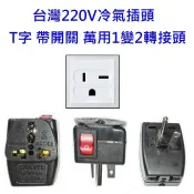 WONPRO 220V 帶開關 冷氣轉接頭 T型 10A 1變2轉接頭 萬用插座 轉換插頭 轉換插座 轉接頭 萬用轉接頭