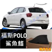 🔥現貨🔥福斯 POLO 6R 6C (黑色) 汽車車頂天線鯊魚鰭