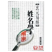 玄元易經姓名學解密 平裝(游競翔) 9789867019141 yulinpress育林出版社