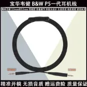 〈正版特惠〉適用於Bowers & Wilkins寶華韋健B&W P5壹代耳機OFC更換2.5mm延長線皮線