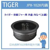 【日本虎牌】日本虎牌TIGER 電子鍋虎牌  配件耗材內鍋內蓋  JPX-102X JPX102X 日本純正部品
