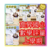  (店+)JC書局 高昇國小 115上學期 翰林 康軒 南一 評量數學1上 2上 3上4上 5上 6上