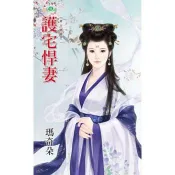 【電子書】護宅悍妻 瑪奇朵 著 新月 出版
